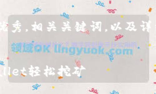 要创建一个适合推广并且符合的优秀，相关关键词，以及详细内容的结构，首先进行如下构思：


手机APP挖矿教程：如何使用TPWallet轻松挖矿