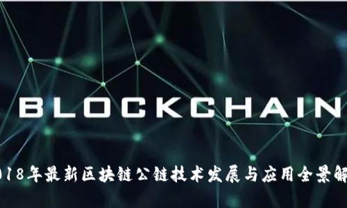 2018年最新区块链公链技术发展与应用全景解析