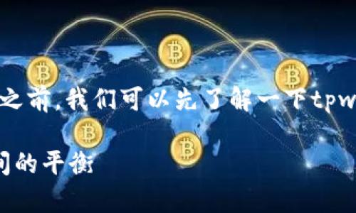 在讨论“tpwallet黏贴板访问授权要关闭嘛”这个问题之前，我们可以先了解一下tpwallet是什么，以及其黏贴板访问授权的重要性和影响。

### tpwallet黏贴板访问授权：安全性与便利性之间的平衡