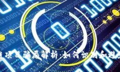 最新区块链项目骗局解析：如何识别和避免投资