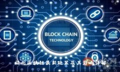 福州区块链最新政策及其影响详解