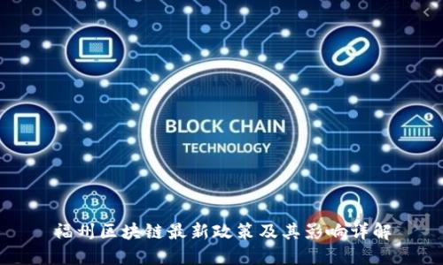 福州区块链最新政策及其影响详解