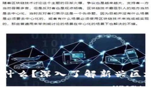 派币（Pi Network）是什么？深入了解新兴区块链交易的潜力与挑战
