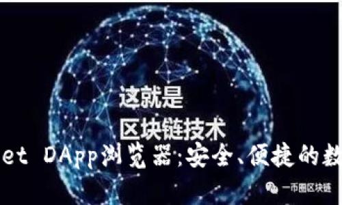 完全解析TPWallet DApp浏览器：安全、便捷的数字资产管理工具