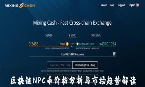 
区块链NPC币价格分析与市场趋势解读