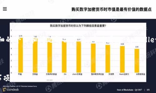 在这里，我将为您提供一个、相关关键词以及详细的介绍和问题解决方案，同时围绕“tpwallet的智能合约怎么取消”这一主题进行深入探讨。



tpwallet智能合约取消指南：步骤解析与注意事项