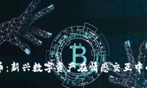 区块链爱情币：新兴数字资产在情感交互中的应用与前景