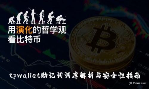 tpwallet助记词词库解析与安全性指南