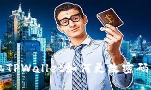 苹果手机TPWallet如何更改密码详细指南