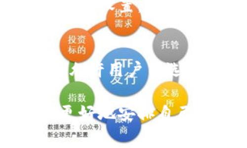 descricaotpwallet矿工费不足如何解决/descricao
tpwallet, 矿工费, 解决方案, 加密货币/guanjianci

什么是tpwallet？
tpwallet是一款用户友好的加密货币钱包，支持多种数字资产的存储和交易，其核心功能在于提供安全、高效的加密货币交易体验。tpwallet的用户界面设计简洁易懂，对于新手友好，同时也满足了资深用户的多样需求。

矿工费的基本概念
矿工费是指用户在区块链网络中进行交易时需要支付的费用，以激励矿工处理和验证该交易。这个费用是矿工收入的重要组成部分，同时也确保交易能够迅速被确认。在tpwallet中，交易费用的设定通常依赖于网络拥堵程度，即使用者在发送交易时，需要根据实时的数据来设置适当的矿工费，以确保能够尽快处理交易。

tpwallet矿工费不足的原因
如果在使用tpwallet进行交易时出现“矿工费不足”的提示，通常意味着您设定的交易手续费低于当前网络中矿工所需的最低费用。这种情况往往在网络拥堵时尤为常见。以下是导致矿工费不足的几种原因：
ul
    li网络拥堵：当同时有大量交易请求时，矿工可能会选择处理那些手续费更高的交易，从而导致您的交易被延迟或无法被处理。/li
    li设置的矿工费用过低：如果您没有根据当前网络状态合理设置矿工费用，就可能会导致交易因费用不足而未能顺利进行。/li
    li钱包版本旧：较旧版本的tpwallet可能没有有效的费用建议功能，从而给出不准确的矿工费建议。/li
    li使用自动设置功能的不足：某些用户没有使用tpwallet的自动矿工费用设置功能，导致自行设定的费用不足以满足交易需求。/li
/ul

如何解决tpwallet矿工费不足的问题
要解决tpwallet矿工费不足的问题，您可以采取以下几种方法：

h41. 检查并调整矿工费用/h4
首先，您可以在发送交易时查看当前的网络费用信息。有一些工具和网站可以让您了解实时的矿工费用情况。您可以在发送交易的界面上手动调整矿工费，将其设置为当前网络推荐的费用水平。确保这个费用足够高，以便在网络高峰时段能够得到快速处理。

h42. 使用自动费用设置功能/h4
tpwallet大多数情况下都有自动设置矿工费用的功能，允许用户在发送交易时选择这个选项。如果可用，请确保您选择了自动费用设置功能，以评估当前网络状况并自动填充合理的费用。这将降低因为手动设定不准确而引起的错误。

h43. 等待网络拥堵消退/h4
如果您不急于处理这笔交易，可以选择暂时搁置交易，耐心等待网络负载减轻。通常在网络负荷大幅下降时，此时的矿工费用也会相应降低。您可以在几小时后再尝试发送交易，这样就不用支付过高的矿工费用。

h44. 分析交易的优先级/h4
在某些情况下，如果交易并不是非常紧急，您可以选择设置较低的矿工费用并修改优先级参数，以便在未来网络状况改善时再进行处理。此时您可以考虑使用交易加速服务来提高交易处理优先级。

h45. 更新tpwallet至最新版本/h4
确保您使用的tpwallet为最新版本是非常重要的，一些旧版本可能会引起意想不到的问题。定期检查更新，或者从官方网站下载最新版本以及相关更新信息以确保那些潜在的错误和不便能够得到修复。

相关问题分析

1. 在tpwallet中如何查看矿工费用？
在tpwallet中，查看矿工费用的方式相对简单。首先打开tpwallet应用，确保您已连接到网络。在钱包首页，选择要进行交易的加密资产，并点击“发送”选项。在交易详情页面，通常会显示当前的矿工费用。此处也会有推荐的费用信息，您可以选择调整这一费用以适应当前网络条件，如果存在自动设置的选项，可以选择使用。

2. 为什么矿工费在不同时间会有所变化？
矿工费用在不同时间会有波动主要是由网络拥堵程度决定的。当很多用户同时发起交易时，矿工会优先处理手续费较高的交易，因此设置低手续费的交易可能会面临延误。而当网络较为空闲时，矿工费用则会随之降低。因此建议用户根据实时网络情况、处理速度和自身交易的紧急程度调整费用。

3. 如何选择合适的矿工费用？
选择合适的矿工费用涉及几个方面的考虑：首先，您需要观察当前网络的交易情况和费用数据，许多加密货币网站或区块链浏览器提供了实时的费用信息。其次，您应该结合自己的交易紧急性考虑选择适当的费用，如果是急需交易，建议选择较高的手续费；如果交易不紧急，可以根据情况选择较低的费用。

4. tpwallet专业版和普通版在矿工费用设置上有什么差别？
tpwallet的专业版通常提供更加丰富的功能，包括更精确的矿工费用计算和历史记录查询，用户在交易时可以获取到更为细致的费用建议，这在普通版中可能是比较简单的设置。此外，专业版中可能还具备个性化的设置和更多的交易选项，帮助用户进行更高效的资产管理。

5. 有哪些其他钱包可以帮助用户设置矿工费用？
除了tpwallet，有许多其他电子钱包平台可以有效帮助用户管理矿工费用，例如：MetaMask、Trust Wallet和Coinbase等。这些平台一般也提供实时的矿工费用信息，并允许用户筛选不同费用类型的交易，帮助用户更灵活地进行资产的管理和交易。根据个人需求选择合适的数字钱包并合理设置费用，可以有效避免因矿工费用不足而影响交易的情况。

总的来说，tpwallet在加密货币交易中拥有强大的功能和便捷的操作方式，准确设置并矿工费用是确保交易成功的重要环节。用户应当了解如何利用各种工具和功能来更好地安排自己的交易需求，使得加密资产流转更加顺畅。