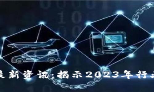 普华永道区块链金融最新资讯：揭示2023年行业发展趋势与投资机遇