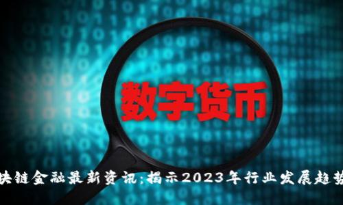 普华永道区块链金融最新资讯：揭示2023年行业发展趋势与投资机遇