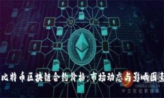了解比特币区块链合约价格：市场动态与影响因