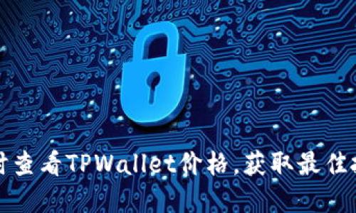 如何实时查看TPWallet价格，获取最佳投资时机