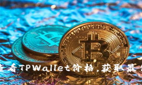 如何实时查看TPWallet价格，获取最佳投资时机