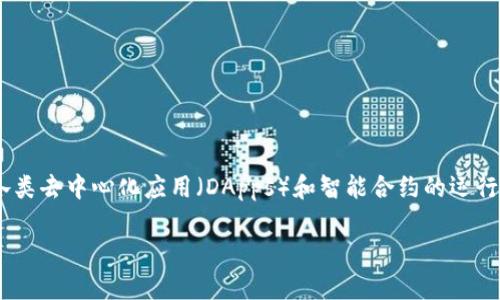 tpwallet链（TPWallet Chain）是指TPWallet区块链项目所使用的底层链，可用于支持TPWallet生态系统中各类去中心化应用（DApps）和智能合约的运行。TPWallet是一款多币种钱包，支持多种区块链系统的资产管理，并为用户提供安全便捷的数字资产管理服务。

如果您有关于TPWallet或其链的更多具体问题或需求，欢迎告诉我！