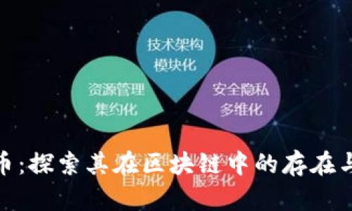 珍宝币：探索其在区块链中的存在与影响