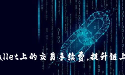 如何TPWallet上的交易手续费，提升链上交易效率