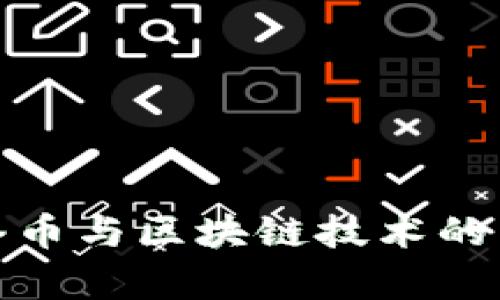 全面解析网络币与区块链技术的未来发展趋势