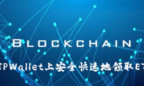 如何在TPWallet上安全快速地领取ETH 2.0？