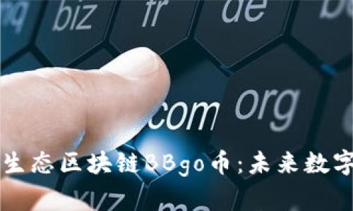 全面解析全球生态区块链BBgo币：未来数字经济的驱动力