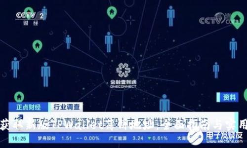 如何获取新版TPWallet薄饼地址：全面指南与实用技巧
