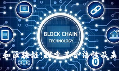 比特币和区块链：探索其合法性及未来前景