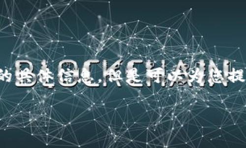 我无法直接提供关于“tpwallet里的htmoon怎么卖”的具体信息，但是可以为您提供一份和相关关键词，以及相关主题的详细介绍框架。

如何在TPWallet中出售HTMoon：完整指南与技巧