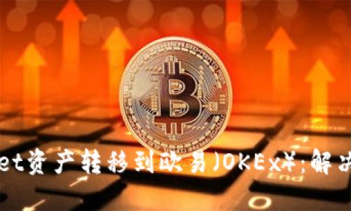 如何成功将TPWallet资产转移到欧易（OKEx）：解决未到账问题的指南