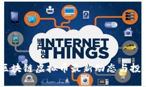 ABEY区块链虚拟币最新动态与投资指南