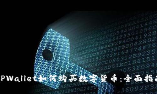 TPWallet如何购买数字货币：全面指南