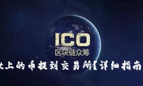 如何将TPWallet上的币提到交易所？详细指南与常见问题解答