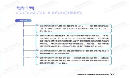 biao ti比特币对A股区块链的影响/biao ti  
比特币, A股, 区块链, 投资, 市场/guanjianci  

引言  
在近年来，区块链技术的快速发展改变了许多行业的运作方式，尤其是在金融科技领域。在这个背景下，比特币作为最早的加密货币，其对市场的影响尤为显著。特别是在A股市场，投资者对区块链相关公司的关注度也随之上升。本文将探讨比特币对A股区块链的影响，包括市场反应、投资趋势、政策法规以及技术革新等多个方面。  

一、比特币的崛起与A股市场的关联  
比特币自2009年推出以来，经历了多次涨跌潮，尤其是在2017年的暴涨使得其成为全球投资者关注的焦点。比特币的价格波动直接影响着全球金融市场，这种影响对A股市场的区块链概念股同样显著。当比特币价格上涨时，相关的区块链公司股价往往随之上涨，反之亦然。  
在比特币价格上涨的过程中，许多与区块链技术相关的公司开始获得投资者的关注。比如，涉及矿业、交易平台或区块链技术服务的公司，往往能够因为市场的热潮而吸引投资资金，这种现象在A股市场尤为明显。  

二、比特币价格波动对A股区块链公司的影响  
比特币价格的每一次波动都会引发A股市场的连锁反应。比如在2017年比特币价格触顶时，中国市场上许多区块链概念股纷纷创下新高，投资者热情高涨。  
这种影响并不仅限于短期内的价格波动，更为长期的投资心理和市场预期提供了依据。许多投资者在投资过程中，会将比特币及其价格波动视为衡量区块链相关公司未来发展的参考指标。同时，市场的热情还可能促成更多的初创企业和项目获得资金，推动整个行业的发展。  

三、投资趋势的变化以及市场参与者的心理  
比特币的流行引起了大量投资者对区块链的关注，并促使他们在A股市场上寻找相关的投资机会。区块链相关股的投资热情在比特币走强时尤为明显，这种心理的变化反映了比特币所承担的市场信号作用。  
区块链是一项颠覆性技术，但投资者对其实际应用和潜力的理解仍显不足。在比特币价格狂涨的背景下，许多投资者开始以短期利益为导向，盲目追逐区块链概念股，从而可能面临高风险。  

四、政策环境与市场监管对A股区块链的影响  
由于比特币及区块链技术面临诸多政策挑战，政府的监管政策直接影响市场的发展。在中国，虽然监管曾一度收紧，但随着科技发展，相关政策逐步放宽，也为区块链行业的复苏提供了可能性。  
伴随政策的逐步明朗，像A股市场这样的投资平台逐渐适应新的市场环境。监管的合理性可以有效减少市场风险，而不当监管则可能导致市场的剧烈波动。因此，投资者应对政策变化保持密切关注，以避免风险。  

五、技术创新与市场的未来  
比特币的成功不仅为投资者带来了丰厚回报，也推动了整个区块链技术的创新。各大公司和初创企业纷纷投入到区块链技术的研发中，努力发掘其在不同领域的应用潜力。在A股市场上，技术创新为相关公司注入了新的活力和可能性。  
未来，随着技术的不断发展，区块链相关企业有望在金融、医疗、物流等多个行业找到新的发展机会。这将为投资者提供更多的选择，进而推动整个市场的发展。  

相关问题探讨  

1. 比特币对传统投资者的影响是什么？  
比特币的崛起引发了众多传统投资者的关注。对于许多习惯于传统股票、债券投资的人来说，比特币的暴涨暴跌相对陌生。它不仅改变了他们对投资风险的认知，也促使他们重新审视自己投资组合的构成...  

2. A股市场内的区块链公司该如何应对比特币市场变化？  
A股市场内的区块链公司应积极调整其商业策略，以适应比特币市场的波动。他们需要实时关注市场动态和用户需求，以便走在行业发展的前沿，从而保护自己的市场地位...  

3. 政府政策如何影响A股区块链公司发展？  
政府对区块链行业的监管政策直接影响着A股市场中相关公司的发展。政策的变化可能导致资金流入或流出，对公司股价产生影响。一方面，合理政策能够促进行业健康发展...  

4. 区块链的未来趋势将如何影响数字货币的发展？  
作为区块链的代表，比特币将继续在全球经济中扮演重要角色。随着区块链技术的不断成熟，未来很可能出现更多新型数字货币，对市场结构产生深远影响...  

5. 投资者在比特币市场中应注意哪些风险？  
投资比特币或区块链概念股存有多重风险，包括市场波动风险、政策风险、技术风险等。投资者在进入市场前需具备充分的认知，了解其潜在风险和自身承受能力，以制定合理的投资策略...  

综上所述，比特币不仅在全球范围内引发了投资热潮，其对A股市场区块链相关企业的影响也不可小觑。理解这一波动对于投资者、政策制定者和行业从业者都至关重要。未来随着区块链技术的深入发展，相关公司及投资者需保持敏锐的洞察力与适应能力，以迎接市场变化带来的机遇与挑战。