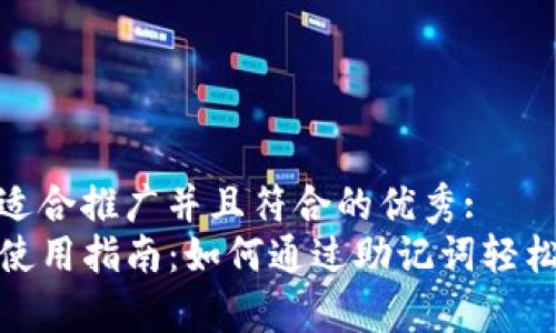 思考一个适合推广并且符合的优秀:  
tpwallet使用指南：如何通过助记词轻松更改密码