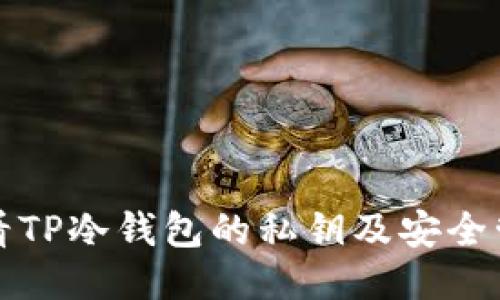 如何查看TP冷钱包的私钥及安全管理指南
