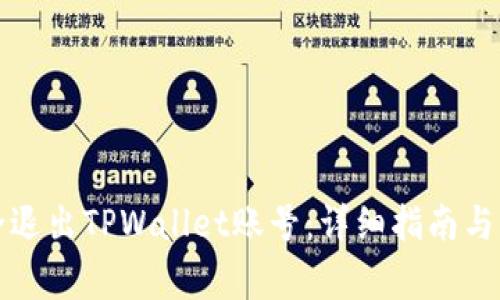如何安全退出TPWallet账号：详细指南与注意事项