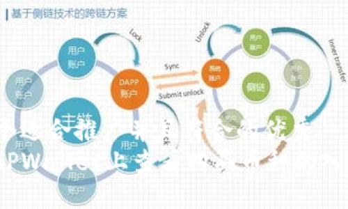 思考一个适合推广并且符合的优秀  
如何在TPWallet上查看购买币种的入手价位？