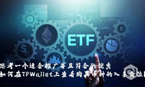 思考一个适合推广并且符合的优秀  
如何在TPWallet上查看购买币种的入手价位？