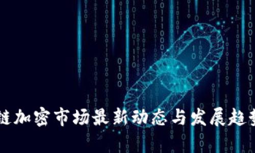 区块链加密市场最新动态与发展趋势分析