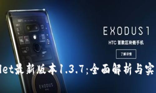 tpwallet最新版本1.3.7：全面解析与实用指南