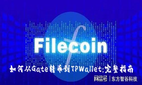 如何从Gate转币到TPWallet：完整指南