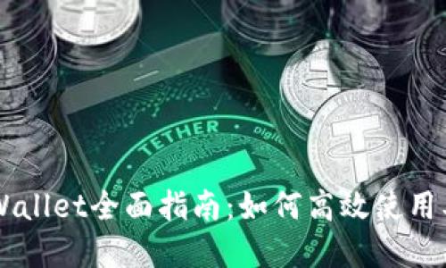 新版本TPWallet全面指南：如何高效使用及最佳实践