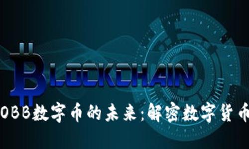 区块链技术与OBB数字币的未来：解密数字货币的潜力与挑战
