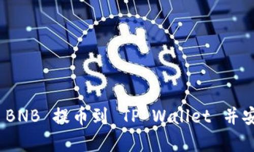 如何将 BNB 提币到 TP Wallet 并安全存储