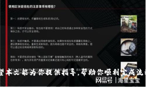 jiaotuTPWallet流动矿抵押指南：深入理解与解决方案/jiaotu
TPWallet, 流动矿, 抵押, 加密货币/guanjianci

### 引言
在数字货币的世界中，流动性挖矿（也称为流动矿）是一种越来越受到欢迎的方式，可以让用户通过提供流动性来获取额外的收益。在TPWallet这样的平台上，许多用户都希望参与流动矿的抵押过程。然而，有时候，用户可能会遇到无法完成抵押的情况，这不仅让人困惑，也影响了他们的收益潜力。本文将深入探讨TPWallet里流动矿抵押的问题，帮助读者理解流动矿的运作，并提供解决方案。

### 流动矿的基本概念
流动性挖矿是一种通过提供资金给去中心化交易所（DEX）来获取收益的方式。投资者将他们的资金以流动性池的形式存入平台中。在这个过程中，他们可以赚取交易费用，以及额外的代币奖励。

#### 流动性池的运作
流动性池是由多个用户的资金汇集而成的，投资者通过提供流动性，可以获得相应的流动性代币，这些代币可以用来抵押或进行其他交易。

### 可能的抵押问题
在TPWallet上进行流动矿抵押，如果遇到无法抵押的情况，可能出现问题的原因有很多。以下是一些常见的原因及其解决方案。

#### 1. 账户余额不足
流动矿抵押通常需要一定的最低余额。确保你的账户中拥有足够的代币，以满足抵押的要求。

账户余额的影响
对于流动矿抵押，确保你的账户中有足够的资金是必要的。每个平台对抵押的最低要求不同，你需要仔细了解TPWallet的相关规定。如果你的账户余额低于最低要求，你将无法进行抵押。检查你的资产，确保不仅包括了流动性代币，还要有足够的交易用代币以应对平台的手续费。

解决方案：如何检查余额
在TPWallet中，你可以通过主页查看你的账户余额，确保你的资产足够。如有需要，进行相应的充值，以确保你能够满足抵押的各项要求。

#### 2. 网络问题
区块链交易的完成需要网络的支持。如果网络拥堵，或者你的网络不稳定，可能会导致抵押失败。

如何影响抵押过程
流动矿抵押是一个对网络依赖极高的过程。网络拥堵时，交易的确认时间会大幅增加，甚至导致交易失败。在这样的情况下，抵押操作可能无法完成。

解决方案：提高网络质量
确保你的网络连接稳定是非常重要的。可以尝试更换网络供应商或使用更高质量的网络，以减少网络问题对交易的干扰。

#### 3. 合约问题
区块链上的智能合约是流动矿运作的核心。如果合约出现错误或被暂停，抵押功能将会受到影响。

智能合约的作用
智能合约是指在区块链上执行的自动执行合约。流动矿的抵押过程通常依赖于这些合约。如果合约出现问题，用户可能无法进行抵押操作。

解决方案：了解合约状态
用户可以通过区块链浏览器查看合约的状态。了解合约是否处于正常运行状态，或是否有更新及维护公告，以知晓何时可以恢复抵押。

#### 4. 社区支持和指导不足
有时候，流动性挖矿的复杂性和平台的不断更新可能导致用户对操作的困惑和误解。

社区的重要性
区块链和加密货币的生态系统通常高度依赖社区支持。通过加入TPWallet的社区，用户可以获得及时的帮助和指导，了解如何正确进行抵押操作。

解决方案：利用社区资源
积极参加论坛、社交媒体群组和官方频道，获取最新的信息和技术支持。确保自己了解任何平台更新和操作指南，以避免因缺乏信息而导致的无法操作。

#### 5. 其他可能的技术问题
软件更新、平台升级或其他技术因素可能会导致抵押功能暂时失效。

技术更新的影响
TPWallet及其流动矿服务提供者可能会定期进行维护和升级，这可能会短时间内影响抵押操作的能力。

解决方案：关注官方公告
确保你定期查看TPWallet的官方网站及社交媒体，了解是否有计划中的维护或更新，以便在技术更新期间采取相应的应对措施。

### 相关问题及解答

1. **如何选择流动矿的合约？**
   在选择流动性流动矿的合约时，考虑其收益率、风险水平和合约的安全性。务必确保所选合约经过审计并具备良好的社区支持。

2. **流动性挖矿的风险有哪些？**
   流动性挖矿虽然能够提供高额收益，但也潜藏着许多风险，包括无常损失、智能合约漏洞以及市场波动的风险。

3. **如何提高流动性挖矿的收益？**
   通过了解市场需求并选择合适的流动性池，可以有效提高收益。此外，参与多个流动性池并善用收益再投资策略也有助于加大收益。

4. **流动性挖矿与传统挖矿的比较？**
   流动性挖矿与传统挖矿不同，其主要是基于用户提供流动性获取奖励，而传统挖矿则依赖于算力完成区块确认。

5. **如何安全地进行流动性挖矿？**
   安全进行流动性挖矿应选择经过审计的合约，保持对安全更新的关注，同时确保的私钥安全性，避免潜在的安全风险。

### 结语
在TPWallet中参与流动矿抵押的过程并非一帆风顺，往往会因多种因素而受阻。通过理解相关问题及解决方案，用户可以更有效地涉足流动性挖矿，并最大化其收益潜力。希望本文能为你提供指导，帮助你顺利完成流动矿的抵押操作。