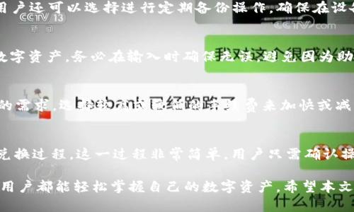 %@title%TPWallet如何查看持有的币种及余额，全面解析方法与技巧/%@title%
%@keywords%TPWallet, 查看币种, 数字资产管理, 加密/%@keywords%

在当今数字货币快速发展的时代，越来越多的人们开始接触和使用加密货币，而TPWallet作为一款备受欢迎的多链数字资产管理，也吸引了众多用户的关注。无论你是加密货币的爱好者，还是刚入门的新手，了解如何在TPWallet中查看你所持有的币种及其余额，都是非常重要的。本文将详细介绍TPWallet的使用方法、功能特点及常见问题解答，帮助用户更好地管理自己的数字资产。

TPWallet简介
TPWallet是一款为用户提供安全、便捷的数字货币管理解决方案的应用。它支持多种公链和资产类型，用户可以在一个平台上管理不同的加密货币。此外，TPWallet还提供了去中心化的交换功能，使用户能够在内直接完成资产的交易。

用户通过TPWallet可以轻松查看自己的资产总览，了解当前的资产状态，包括持有的币种和相应的余额。这种功能使得用户能在任何时间、任何地点掌控自己的数字资产。

如何查看持有的币种
要在TPWallet中查看持有的币种，用户可以按照以下步骤进行操作：

ol
    li首先，下载并安装TPWallet应用程序。该应用支持Android和iOS系统，用户可根据自己的设备选择合适的版本进行下载。/li
    li安装完成后，打开TPWallet应用，并使用你的助记词或私钥进行登录。如果你是新用户，可以选择创建一个新并设置密码。/li
    li登录后，主页面会显示你的资产总览，包括你持有的所有币种及其相应的余额。如果页面显示不全，可以尝试滑动屏幕或选择不同的网络查看相应的资产。/li
    li此外，TPWallet还提供了资产分类功能，用户可以选择查看“全部资产”、“可交易资产”、“锁仓资产”等不同类别，让你对所持有的资产一目了然。/li
/ol

TPWallet的安全性
使用TPWallet管理数字资产的用户，安全性始终是他们最关心的问题之一。TPWallet采用了多种安全措施来保障用户的资产安全：

ul
    listrong助记词和私钥保护：/strong用户在创建时会生成一组助记词和私钥，这些信息对于恢复至关重要。TPWallet建议用户将这些信息妥善保管，切勿泄露给他人。/li
    listrong双重验证：/strongTPWallet支持双重验证功能，进一步提高了账户的安全性。用户可以在进行资产转出和交易时，设置额外的验证方式，如短信验证或指纹识别。/li
    listrong定期安全审计：/strongTPWallet团队会定期进行安全审计，以发现和修复潜在的安全漏洞，确保用户的资产不会受到威胁。/li
/ul

TPWallet的资产管理功能
除了查看持有的币种外，TPWallet还提供了多种资产管理功能，包括：

ul
    listrong资产交易：/strong用户可以通过TPWallet直接进行资产交易，不需要转移到其他交易平台。TPWallet支持直接在内部进行去中心化交易，方便快捷。/li
    listrong资产转账：/strong用户还可以通过TPWallet进行不同币种之间的转账，非常方便。在进行转账时，用户只需输入接收方地址和转账金额，系统会自动计算所需的手续费。/li
    listrong资产兑换：/strong在TPWallet中，用户还可以进行币种之间的兑换，比如将ETH兑换为USDT，操作简单，便于用户对资产进行灵活配置。/li
/ul

常见问题解答

h41. TPWallet能支持多少种币种？/h4
TPWallet目前支持包括比特币(BTC)、以太坊(ETH)、瑞波币(XRP)、泰达币(USDT)等在内的数十种主流数字货币。这些支持的币种覆盖了大部分用户常用的加密资产，用户可以方便地在一个中管理不同的数字资产。

h42. 如何安全备份TPWallet的？/h4
备份TPWallet是极为重要的一个环节，用户需要确保自己的助记词被安全妥善地保存。TPWallet推荐将助记词写下并保存在一个密闭且安全的位置，如保险箱等。此外，用户还可以选择进行定期备份操作，确保在设备丢失或损坏的情况下，能够完好地恢复。

h43. 如何恢复TPWallet？/h4
若用户不慎删除了TPWallet应用或更换了手机，恢复只需通过原来的助记词或私钥。用户在重新安装TPWallet后，选择“导入”选项，输入助记词或私钥，即可恢复之前的数字资产。务必在输入时确保无误，避免因为助记词错误导致无法恢复的情况。

h44. TPWallet的交易手续费是如何收取的？/h4
TPWallet的交易手续费主要取决于所选择的网络和交易的币种。在进行资产转账时，TPWallet会根据当前网络的拥堵情况自动计算合适的手续费。用户也可以根据自己的需求，选择较高或较低的手续费来加快或减缓交易的确认速度。

h45. 如何进行TPWallet内的币种兑换？/h4
TPWallet提供了币种兑换的功能，用户在主界面中找到“兑换”选项，选择要兑换的币种和目标币种，输入要兑换的数量后，点击确认，系统会自动计算手续费，并完成整个兑换过程。这一过程非常简单，用户只需确认操作，不需要进行过多的设置。

综上所述，TPWallet不仅提供了便捷的资产查看和管理功能，还具备了一系列安全保护措施，使得用户能够安心使用。相对其他，TPWallet更注重用户体验，力求让每一个用户都能轻松掌握自己的数字资产。希望本文能帮助到广大用户，让大家更好地利用TPWallet进行数字货币的管理。