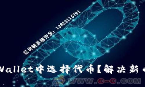 如何在TPWallet中选择代币？解决新币搜索问题