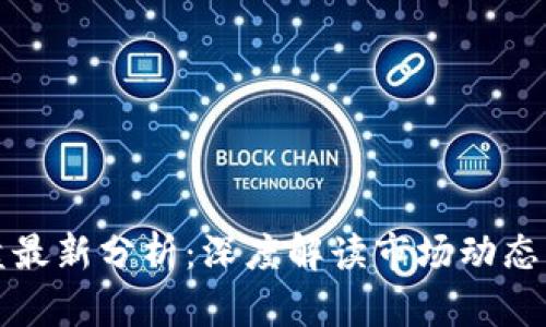 区块链尾盘最新分析：深度解读市场动态与未来趋势