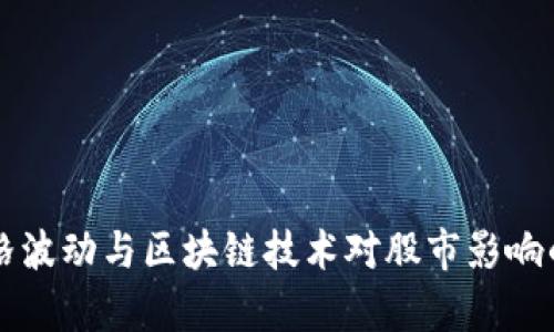比特币价格波动与区块链技术对股市影响的深度分析