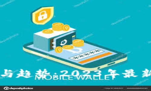 区块链应用与趋势：2023年最新价目表详解